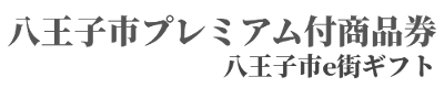 2020八王子市e街ギフト券 八王子市プレミアム付商品券